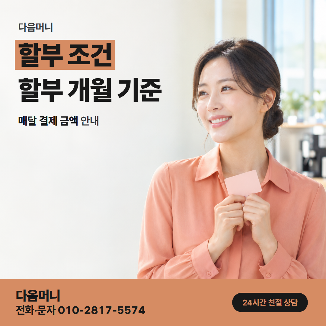 다음머니 광진카드깡 할부 수수료 문의처와 매달 결제 금액 상담