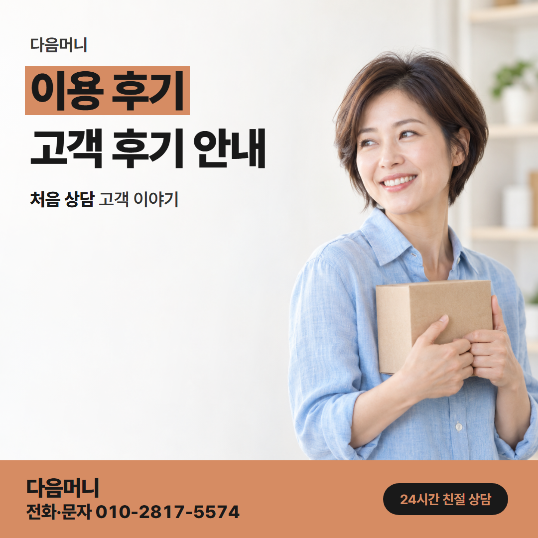 다음머니 광진카드깡 후기 속 궁금한 점을 상담에서 직접 묻기