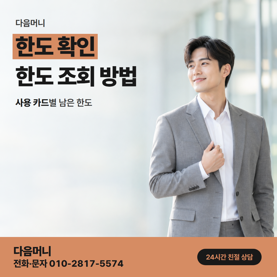 다음머니 광진카드깡 남은 한도는 카드사 앱과 고객센터에서 조회