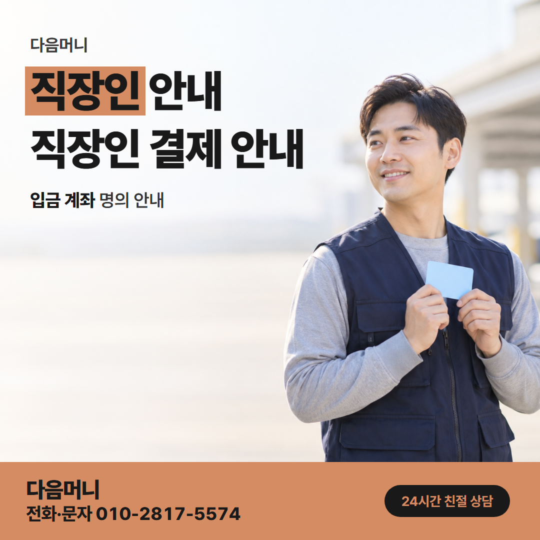 다음머니 광진카드깡 개인 카드 결제일 문의와 매달 결제 금액 상담